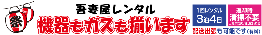 吾妻屋レンタルなら屋台機器もプロパンガスも揃えてレンタルできます