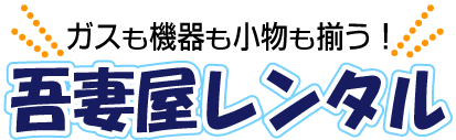 吾妻屋燃料部　レンタル機器.com