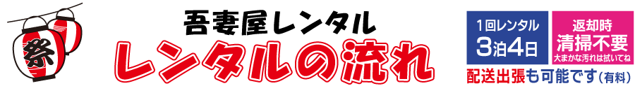 吾妻屋レンタル　レンタルの流れ