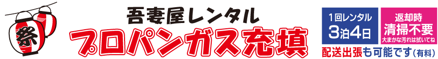 吾妻屋レンタル　プロパンガス充填