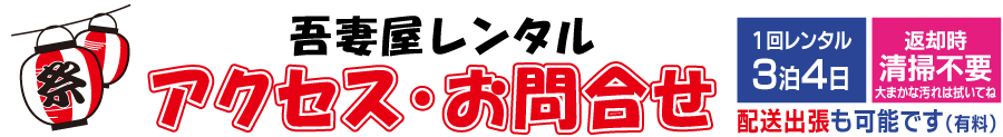 吾妻屋レンタルへのアクセスやお問合せ