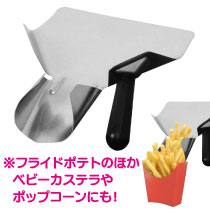 ポテトスクープ　ベビーカステラ・ポップコーン・飴やお菓子にも