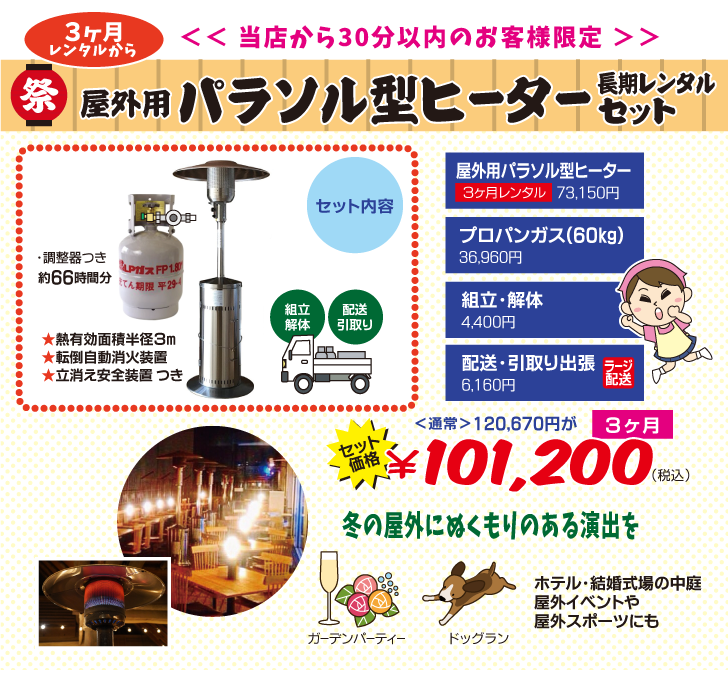 屋外用パラソル型ヒーター　長期レンタル　80,000円税込み