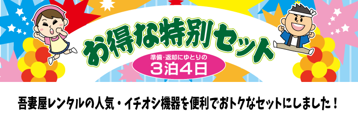 吾妻屋レンタルの人気・イチオシ機器を便利でお得なセットにしました