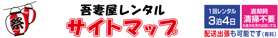 吾妻屋レンタル　サイトマップ