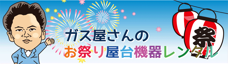 ガス屋さんのお祭屋台機器レンタル