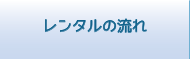 レンタルの流れ