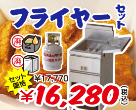 フライヤーセット