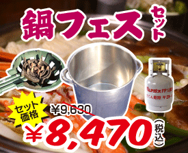 鍋フェスセット