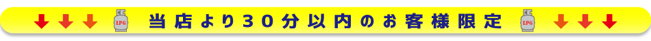 当店から30分以内のお客様限定