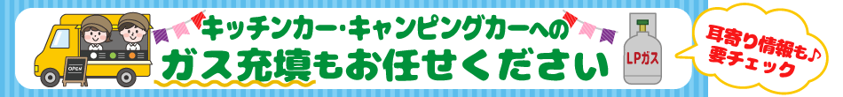 キッチンカーやキャンピングカーへのガス充填もお任せください
