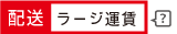 ラージ運賃