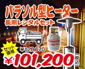 パラソル型ヒーターセット