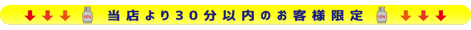 当店から30分以内のお客様限定