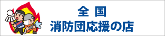 吾妻屋燃料部は全国消防団応援の店登録店です