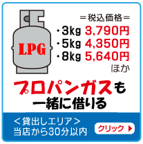 プロパンガスも一緒に借りる